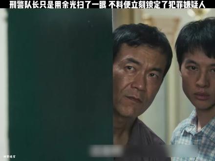 刑警队长只是用余光扫了一眼,不料便立刻锁定了犯罪嫌疑人!