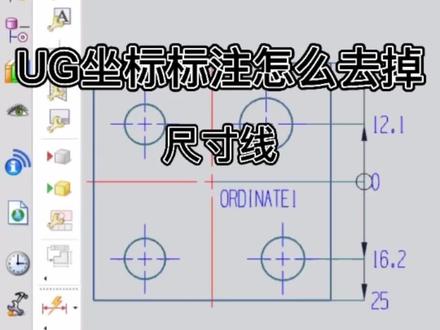 UG坐标标注怎么去掉尺寸线#UG坐标标注有尺寸线怎么去掉#UG坐标标注去掉尺寸线#UG怎么去掉坐标标注的尺寸线