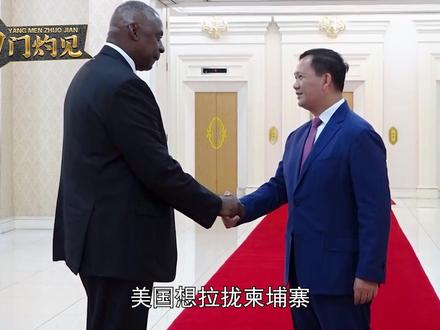 美国想拉拢柬埔寨,被拒了,中方安排新任大使,给柬方备好见面礼