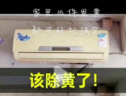 居然还有这么好的去黄神器哈哈😊#空调清洗 #家电清洗@抖音小助手