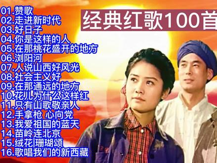50-60后的最爱:经典红歌精选100首大联唱(1)