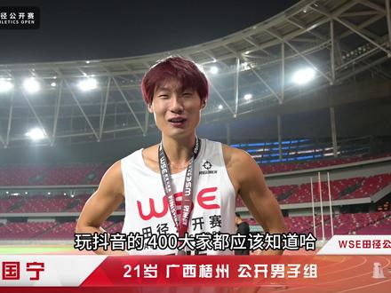 WSE田径公开赛郑州站 公开男子组400米冠军陈国宁49.53#wse田径公开赛 #田径运动员 运动员
