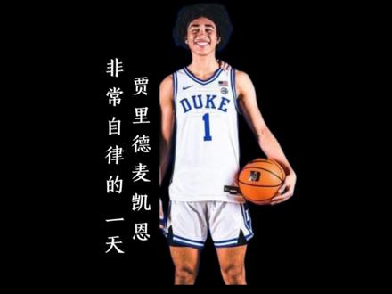 自律的人有多可怕?来看看美国五星高中生贾里德麦凯恩,自律的一天是怎样渡过的#贾里德麦凯恩 #纪录片
