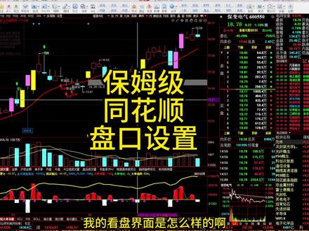 保姆级,同花顺盘口设置方法! 我自己用的盘口设置方法,可以根据自己需求调整,截图在最后!#同花顺 #盘口 #股民 #股票 #看盘技巧