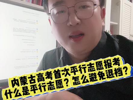内蒙古高考首次平行志愿报考!什么是平行志愿?怎么避免退档?
