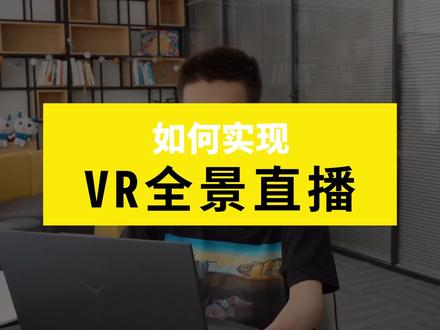 VR全景直播如何实现?芯象来解答#芯象 #vr直播 #vr全景直播 #vr #百亿流量扶持 #经验分享 #一定要看到最后 #虚拟现实 #干货分享 #vr全景