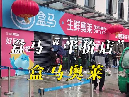 牛奶肉类蔬菜水果统统5元10元你敢信?盒马鲜生在杭州开了家奥莱店,东西比普通盒马至少便宜一半?!#超市购物 #盒马#杭州探店