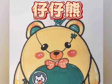 零基础一学就会画的#蛋仔 仔仔熊来了哟~#仔仔熊 #崽崽熊 #一起学画画 #简笔画教程 #儿童画