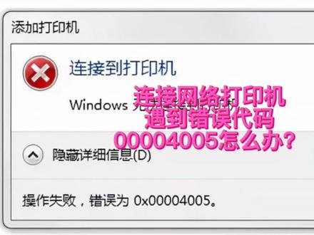 常规网络共享设置都没有问题!但是连接网络打印机
依然遇到错误代码
00004005,连接打印机失败#怎么办? #电脑小技巧 #办公技巧 #每天跟我涨知识