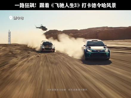 当引擎的轰鸣声响彻戈壁,只管向前,不必回头。#飞驰人生3