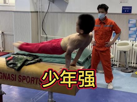 少年强,中国强,愿未来你们都可以实现自己的梦想~~#少年强则国强 #一定要看到最后 #星引力计划 #体操