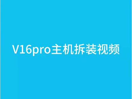 扫地机器人:V16pro,拆机指引
