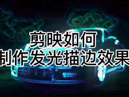 剪映如何制作荧光线描效果#手机剪辑 #手机摄影 #教程