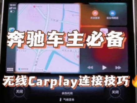 #奔驰carplay#carplay#奔驰无线Carplay【奔驰新款的 C 级、S级、全新长轴距GLC、EQ等系列大屏幕车型无线 CarPlay 的连接使用技巧】
首先打开 iPhone手机的wifi 和蓝牙功能,然后在中控屏幕上点击智能手机,选择智能手机,点击连接,点击配对,点击允许,接受 CarPlay 的功能,就可以进入投屏页面,正常使用了。
第二,在连接成功后,如何调整 app 里的显示和顺序呢?在手机设置里找到通用,选择CarPlay 车载,找到已连接的车辆,点击自定义,就可以删除或者添加App 了,还可以根据自己的喜好,调节 app 的显示顺序等等。