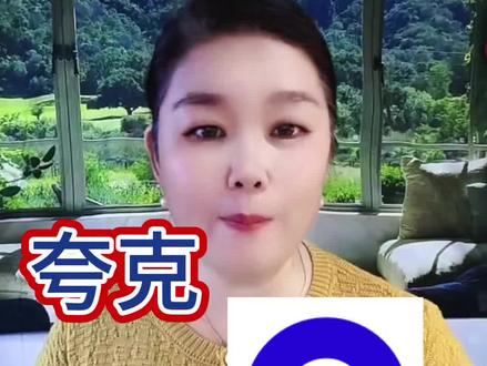夸克真懂妈妈们答题解疑 #夸克涨知识#夸克深度搜索#ys