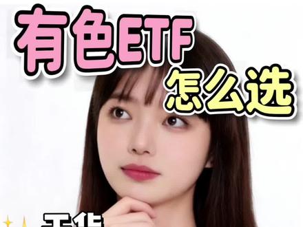 有色ETF怎么选?4类区别一篇搞懂!
上期聊完有色赛道机会,今天手把手教你挑ETF!贵金属/工业金属/稀土…不同品类ETF差异超大,分散or聚焦?看完秒懂选
#ETF #有色金属 #黄金 #白银 #投资