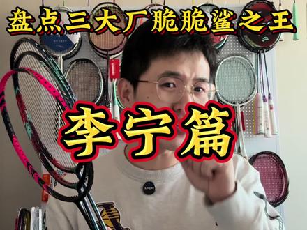 羽毛球拍脆脆鲨之王-李宁篇 #羽毛球#羽毛球拍#羽球人#羽毛球拍测评 #羽球人