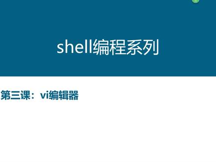 2021最新shell编程入门-VI介绍