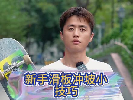 新手滑板冲坡小技巧 #滑板 #滑板教学