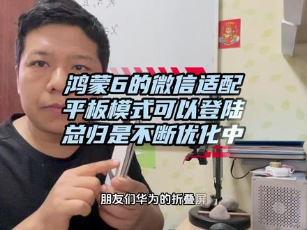 鸿蒙6的折叠屏,微信平板模式登录,总归是在优化中 #数码科技 #鸿蒙6 #微信 #平板模式登陆 #mateX5