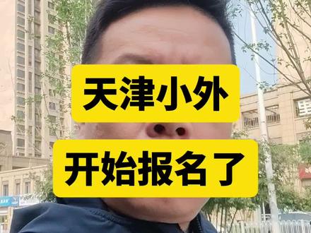 天津小外开始报名了#经验分享#天津外国语附属学校