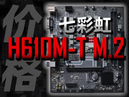 400不到的H610表现如何?七彩虹H610M-T M.2 V20详细测评 #diy电脑 #数码科技