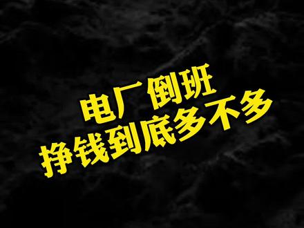没有时间,更没有钱。我穷的稳定!#倒班人#化工厂#电厂运行人