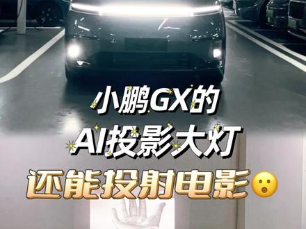 🤩小鹏GX的投影大灯还可以投射电影? 什么?小鹏GX的AI投影大灯还可以投射电影?
有了小鹏GX,连买投影仪的钱都可以省了!
而且外出露营,还可以一边享受自然风光,一边看电影,不管大人还是小朋友,都能拥有属于自己的快乐时光!
快来预约试驾,亲自解锁更多隐藏功能吧!
#小鹏汽车 #小鹏GX #新科技旗舰小鹏GX来了 #小鹏第二代VLA有点东西 #小鹏GX价格炸裂