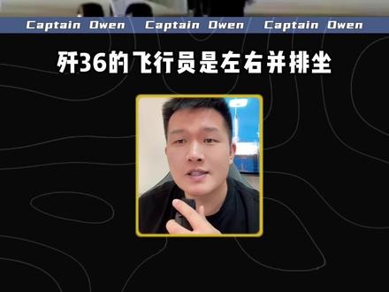 歼36是战斗机吗? #飞机#航空#科技#科普