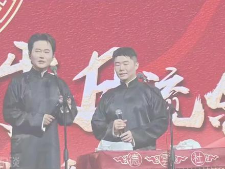 孟鹤堂周九良大庆专场,演出意外频发 #创作者伙伴计划 #相声 #德云社 #孟鹤堂 #周九良