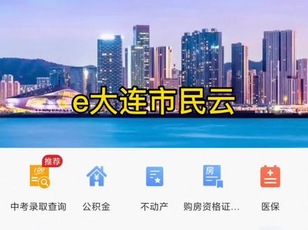 e大连市民云,是大连人生活的好帮手。#大连