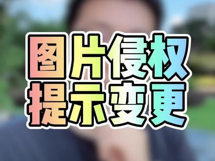 你们最近有出现图片侵权么,还可以整改一次么?#淘宝运营