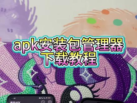 《感受一下》APK安装包管理器下载教程#APK #ap考试 #APK怎么下载 #下载教程来啦 #实用小技巧