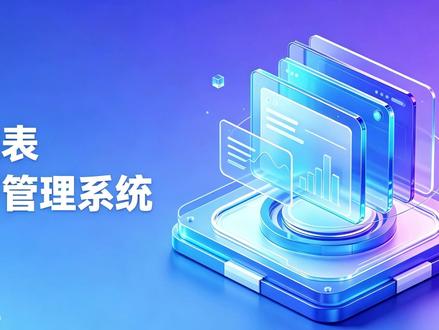 生产管理系统 #多维表格 #生产管理 #飞书 #青年创作者成长计划 #进销存