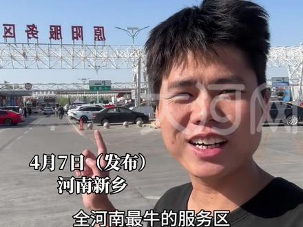 卷出新高度,住宿、理发二十项免费,小伙被河南服务区硬核免费震惊。网友: 竟然还有这种服务区。#河南