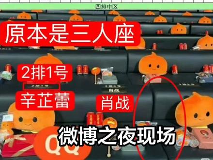 微博之夜换座罗生门:肖战硬刚不落座,主办方20分钟极速打脸,辛芷蕾正C成尴尬?#明星八卦 #暑期档情报局 #暑期档测评员 #明星 #明星那些事