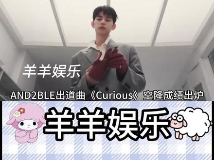 AND2BLE出道曲《Curious》空降成绩出炉#AND2BLE #kpop #爱豆 #男团 #韩娱