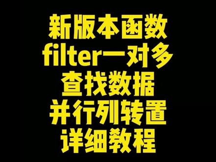 第118集 | excel新版本函数filter一对多查找数据并行列转置,详细教程#excel #办公技巧 #excel技巧 #excel教学 #filter函数
