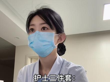 护士三件套:人已被逼疯#护士日常