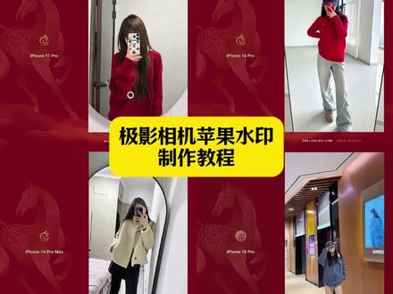 极影相机苹果水印 苹果马年红色水印极影相机 极影相机水印设置 苹果17马年限定水印添加 马年苹果水印添加教程 极影相机马年水印 苹果马年红色水印 全屏怎么添加#剪映 #马年苹果水印 #极影相机苹果水印 #苹果马年红色水印 #苹果17马年限定水印 马年苹果水印 苹果马年限定水印怎么添加 马年新年水印框 iphone马年水印添加 苹果16马年限定水印添加 苹果15马年限定水印添加 马年水印苹果 苹果马年红色水印添加教程 苹果水印马年限定红色 极影相机水印插件 极影相机水印素材