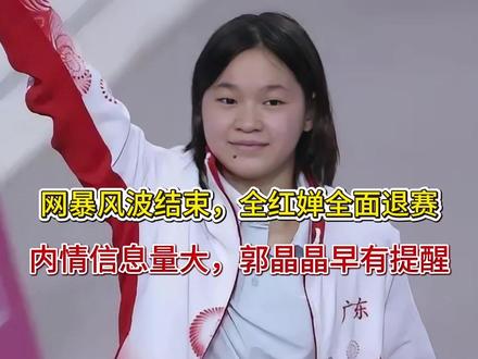 网暴风波结束,全红婵全面退赛,内情信息量大,郭晶晶早有提醒