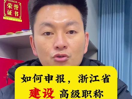 浙江省 如何申报,建设高级职称?都有哪些条件?
最近很多人再问,拿到了一级建筑、建造师,监理 可以申报建设专业的高级职称吗?
在申报高级之前,外省中级职称,一定要先做调入,不然人社局不认!
#建筑 #建造师 #高级职称 #监理