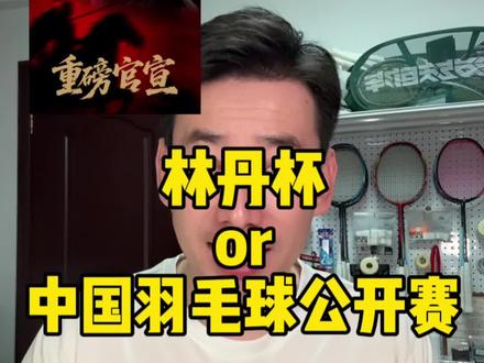 #林丹杯 (西安站) or #中国羽毛球公开赛常州 #羽毛球赛事 #桃田贤斗 #国羽
