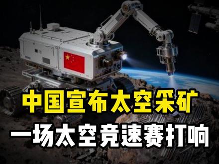 中国宣布太空采矿!“天工开物”背后,一场太空资源竞速赛打响! #太空采矿 #中国航天