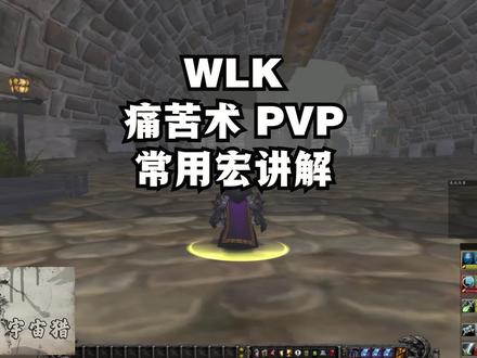 魔兽世界巫妖王之怒WLK 3.4痛苦术PVP常用宏讲解