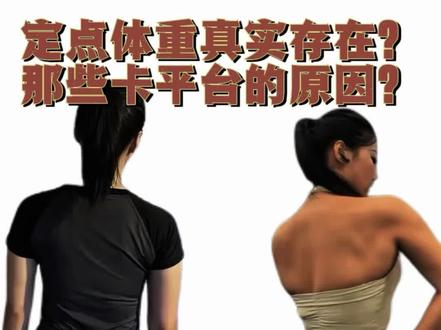 网红不会告诉你的,我来说#减肥 #平台期 #健身减肥 #定点体重