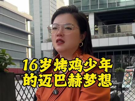 寒门如何出贵子,看看这个16岁烤鸡少年#创业 #寒门贵子 #梦想