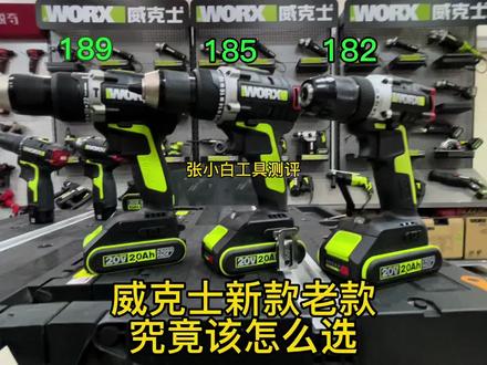 威克士新款wu182无刷锂电钻对比老款185和189开箱测评 #锂电工具 #五金工具 #威克士 #wu182