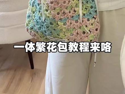 一起来钩织春日繁花包包吧 涂鸦线每个颜色都超好看呼呼
#手工diy #钩针编织 #爱生活爱编织 #玩毛线 #我的手工日常