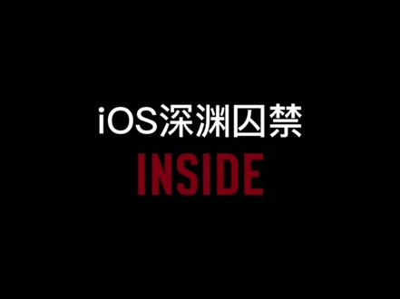 INSIDE:深渊囚禁/地狱边境 iOS/iPad苹果手机游戏下载 #inside #ios游戏 #iPhone游戏 #冒险解谜游戏 #steam移植手游